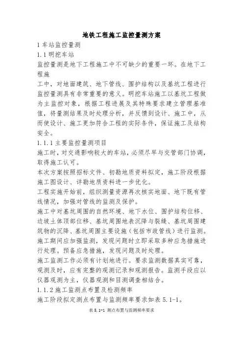 地铁工程施工监控量测方案