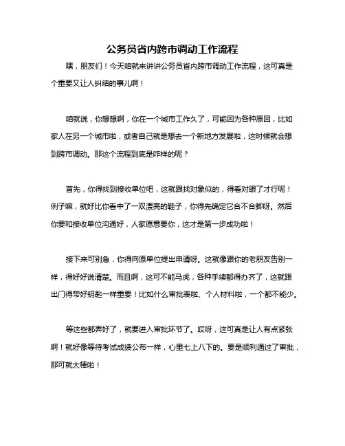 公务员省内跨市调动工作流程