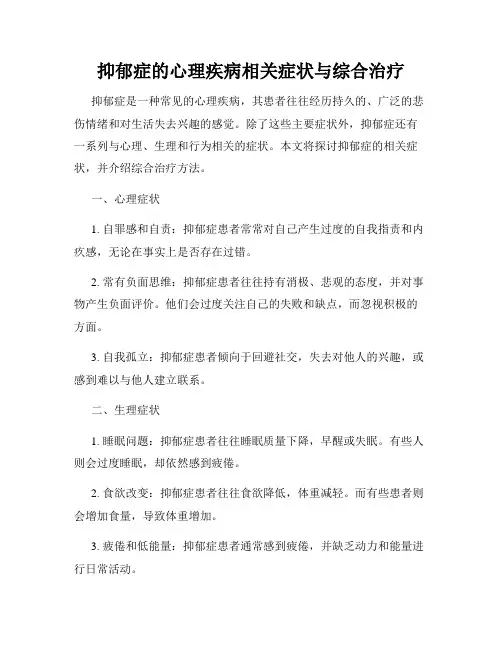 抑郁症的心理疾病相关症状与综合治疗