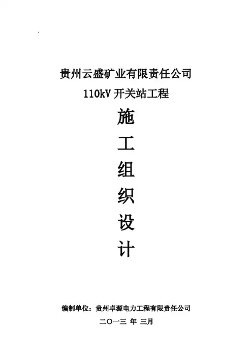 110kv开关站工程施工组织设计方案说明书