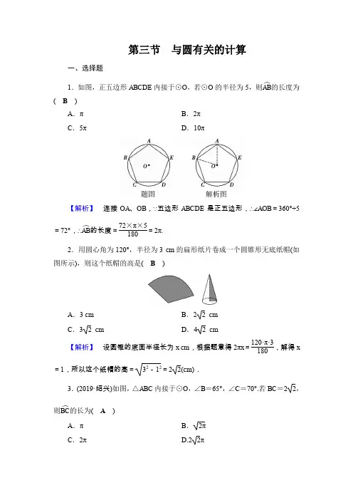 2020中考数学大一轮 练习题(毕节专用)：第6章 第3节 与圆有关的计算