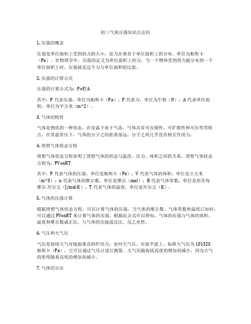 初三气体压强知识点总结