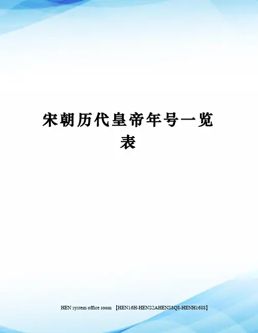宋朝历代皇帝年号一览表完整版