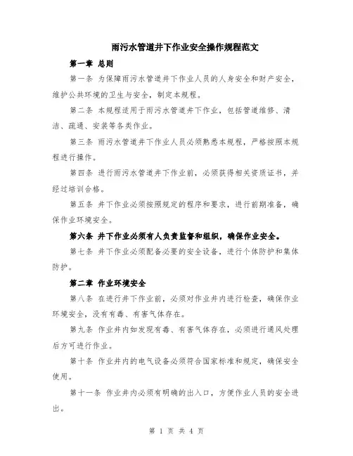 雨污水管道井下作业安全操作规程范文