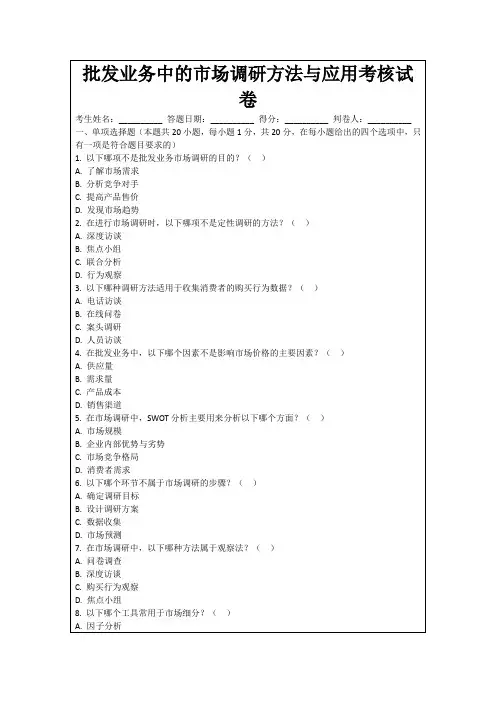 批发业务中的市场调研方法与应用考核试卷