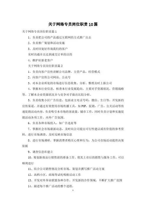 关于网络专员岗位职责10篇