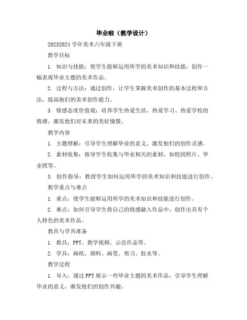 毕业啦(教学设计)2023-2024学年美术六年级下册