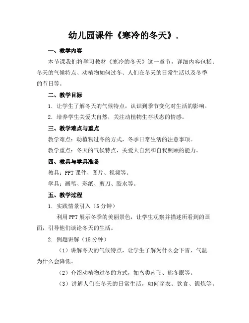 幼儿园课件《寒冷的冬天》.