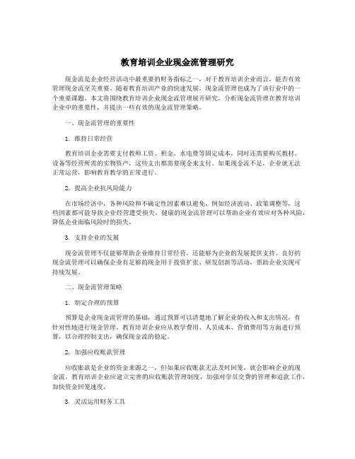 教育培训企业现金流管理研究