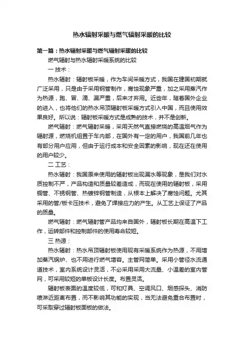 热水辐射采暖与燃气辐射采暖的比较