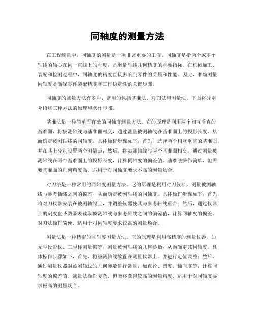 同轴度的测量方法