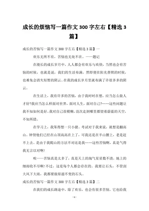 成长的烦恼写一篇作文300字左右【3篇】