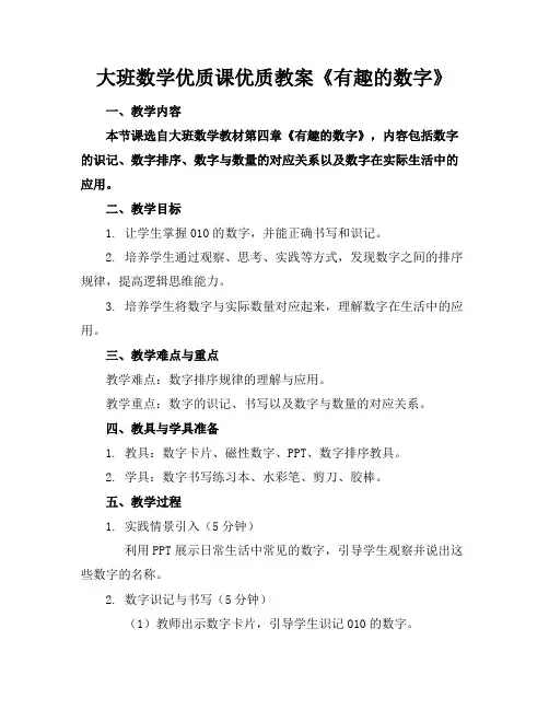 大班数学优质课优质教案《有趣的数字》