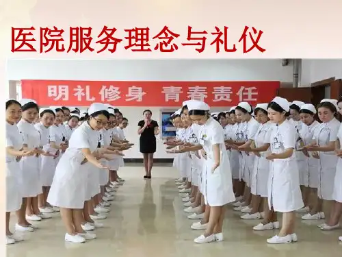 医院服务理念与礼仪