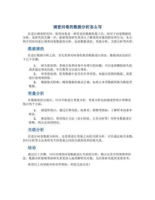 调查问卷的数据分析怎么写