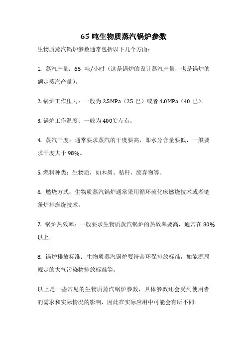 65吨生物质蒸汽锅炉参数