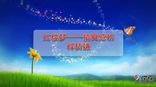 原创2：第5课《红楼梦》——情真意切释猜嫌