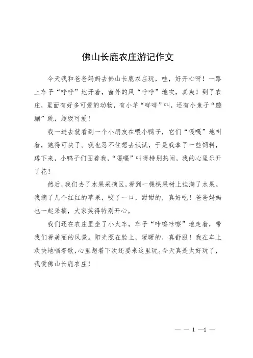 佛山长鹿农庄游记作文