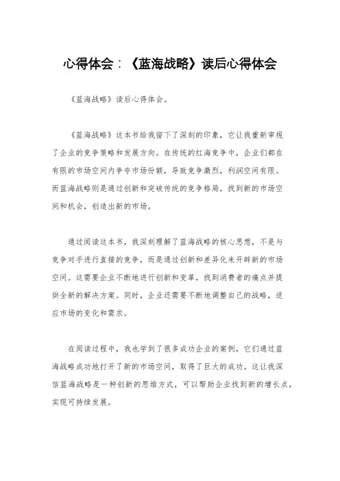 心得体会：《蓝海战略》读后心得体会
