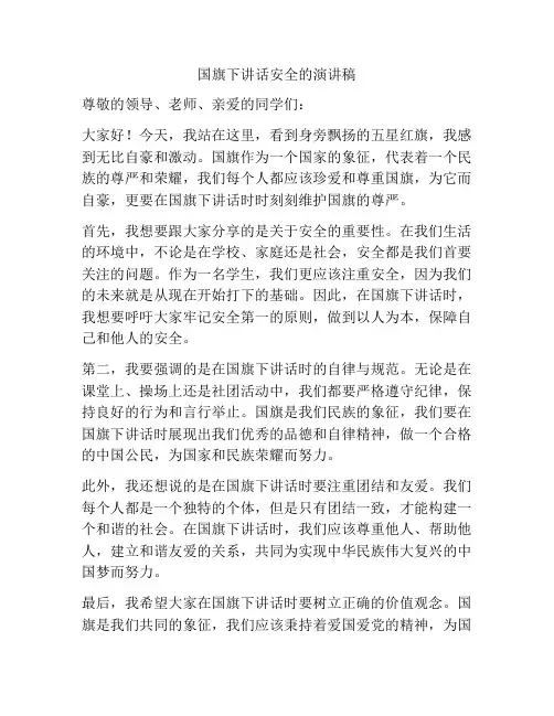 国旗下讲话安全的演讲稿