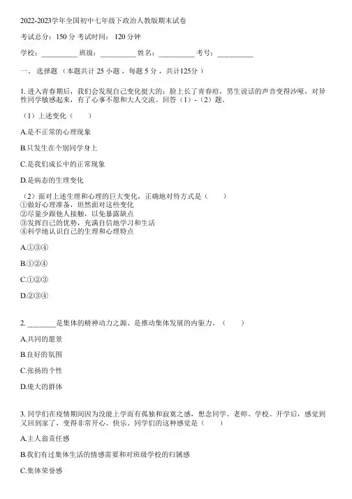2022-2023学年全国初中七年级下政治人教版期末试卷(含答案解析)020126