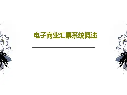 电子商业汇票系统概述PPT共63页