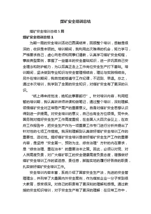 煤矿安全培训总结5篇