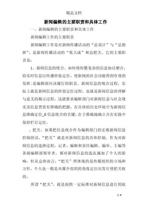 新闻编辑的主要职责和具体工作