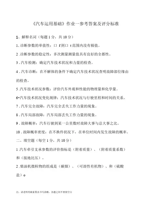 汽车运用基础作业一参考答案及评分标准