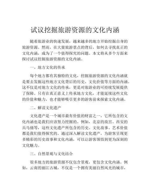 试议挖掘旅游资源的文化内涵