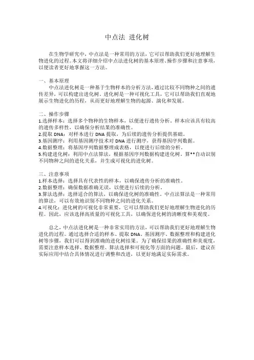 中点法 进化树