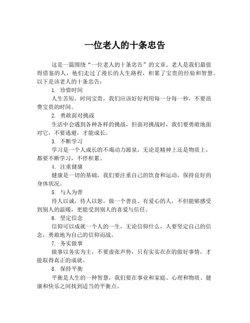 一位老人的十条忠告