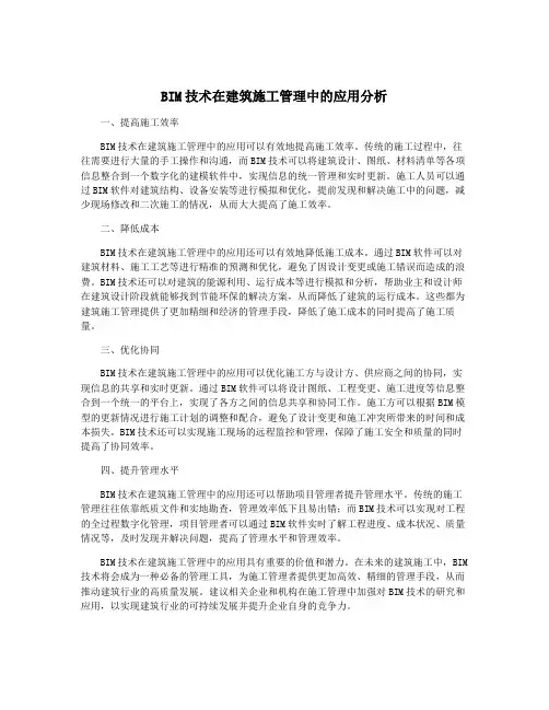 BIM技术在建筑施工管理中的应用分析