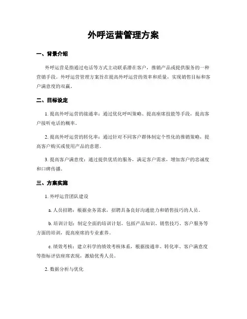 外呼运营管理方案