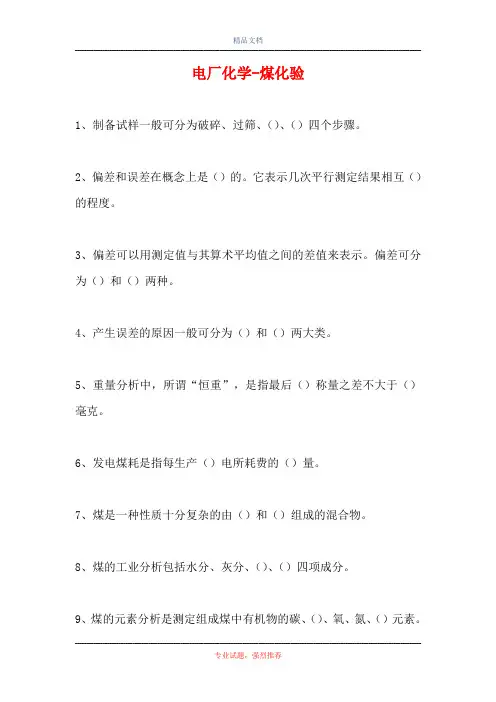 2021电厂化学-煤化验(精选试题)