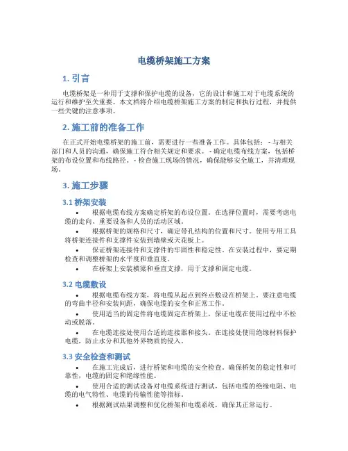 电缆桥架施工方案