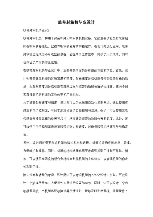 胶带封箱机毕业设计