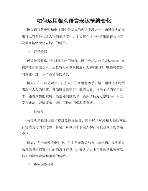 如何运用镜头语言表达情绪变化