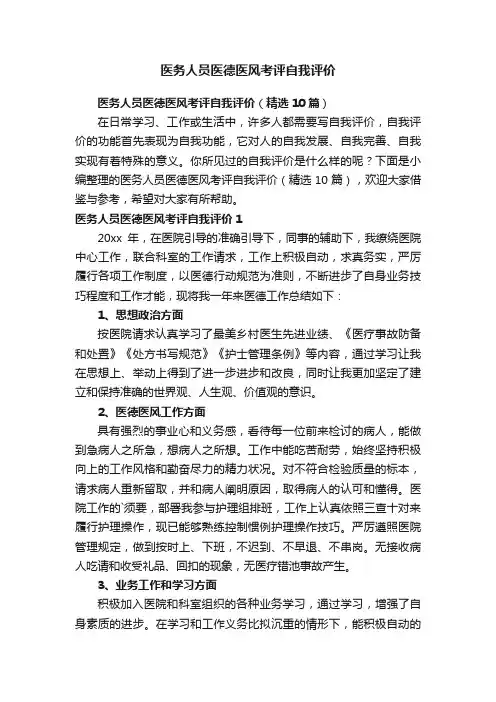 医务人员医德医风考评自我评价（精选10篇）