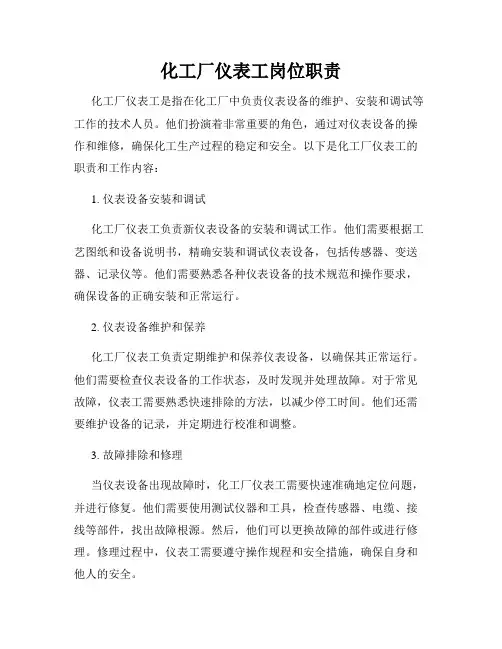 化工厂仪表工岗位职责