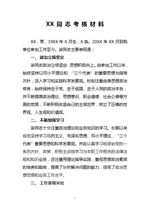 XX同志考核材料