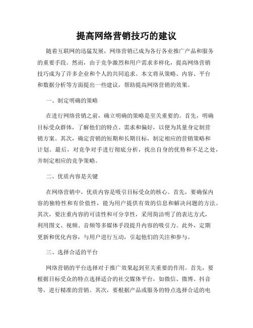 提高网络营销技巧的建议