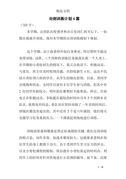 击剑训练计划4篇
