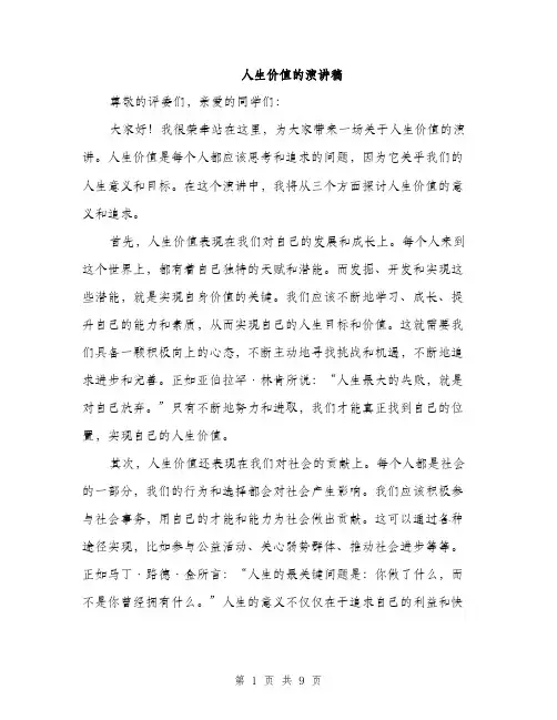 人生价值的演讲稿(4篇)
