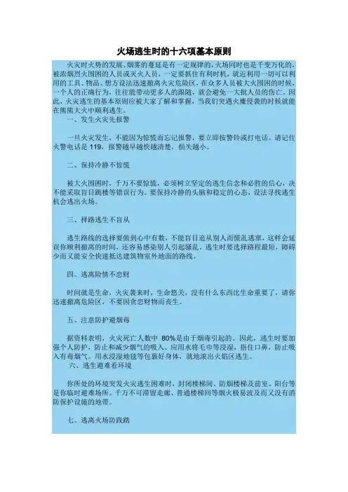 火场逃生时的十六项基本原则