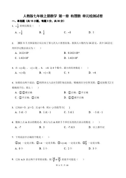 人教版七年级上册数学 第一章 有理数 单元检测试卷(含答案解析)