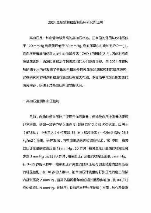 2024血压监测和控制临床研究新进展