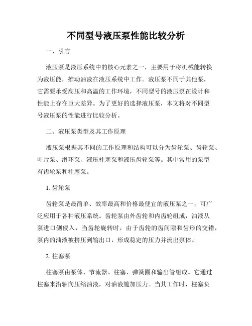 不同型号液压泵性能比较分析