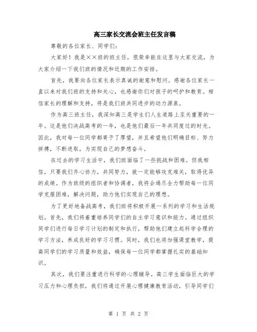 高三家长交流会班主任发言稿