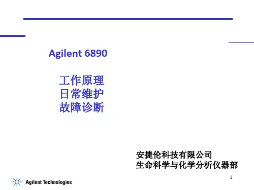 Agilent 6890 工作原理日常维护故障诊断